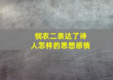 悯农二表达了诗人怎样的思想感情