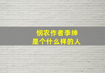 悯农作者李绅是个什么样的人