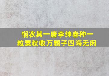 悯农其一唐李绅春种一粒粟秋收万颗子四海无闲