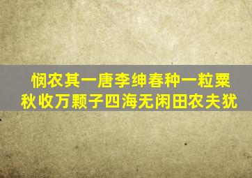 悯农其一唐李绅春种一粒粟秋收万颗子四海无闲田农夫犹