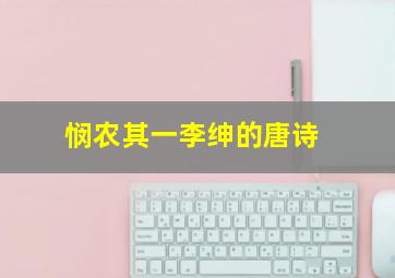 悯农其一李绅的唐诗