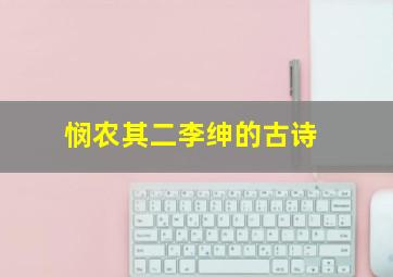 悯农其二李绅的古诗