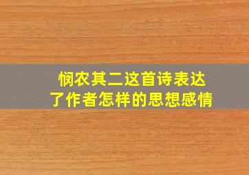 悯农其二这首诗表达了作者怎样的思想感情