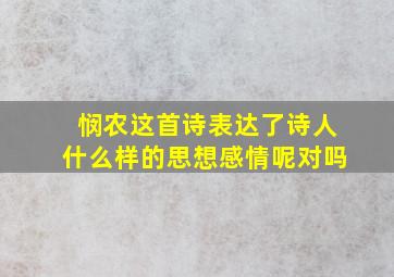 悯农这首诗表达了诗人什么样的思想感情呢对吗