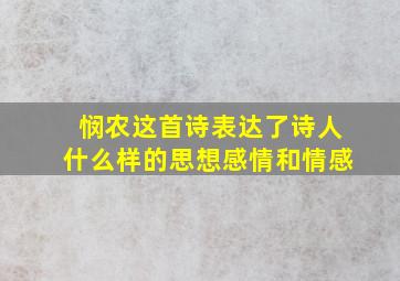 悯农这首诗表达了诗人什么样的思想感情和情感