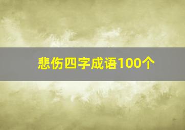 悲伤四字成语100个