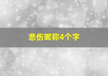 悲伤昵称4个字