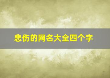 悲伤的网名大全四个字