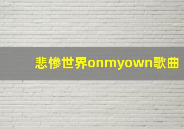 悲惨世界onmyown歌曲