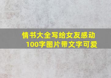 情书大全写给女友感动100字图片带文字可爱