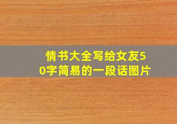 情书大全写给女友50字简易的一段话图片