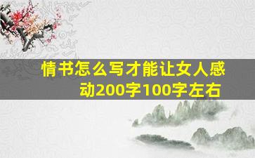 情书怎么写才能让女人感动200字100字左右