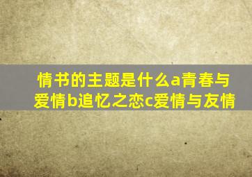 情书的主题是什么a青春与爱情b追忆之恋c爱情与友情