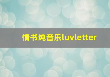 情书纯音乐luvletter