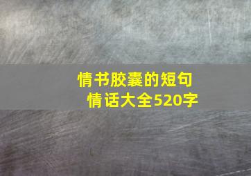 情书胶囊的短句情话大全520字