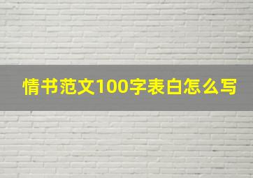 情书范文100字表白怎么写