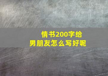 情书200字给男朋友怎么写好呢