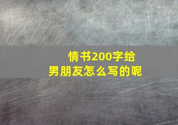 情书200字给男朋友怎么写的呢