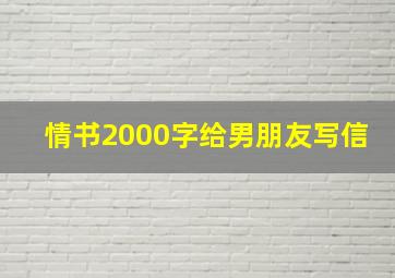 情书2000字给男朋友写信