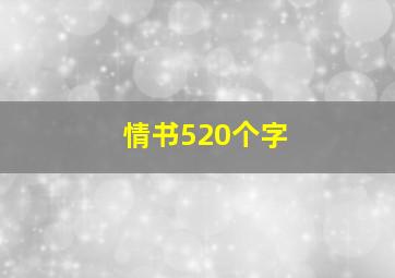 情书520个字