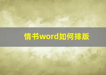 情书word如何排版