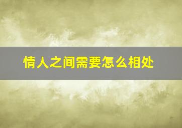 情人之间需要怎么相处