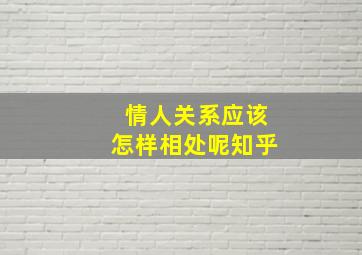 情人关系应该怎样相处呢知乎