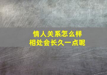 情人关系怎么样相处会长久一点呢