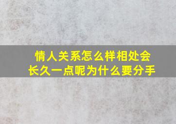 情人关系怎么样相处会长久一点呢为什么要分手