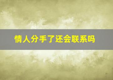 情人分手了还会联系吗