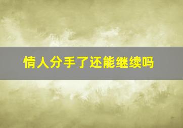 情人分手了还能继续吗