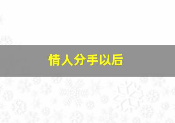 情人分手以后