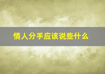 情人分手应该说些什么