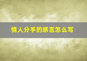 情人分手的感言怎么写