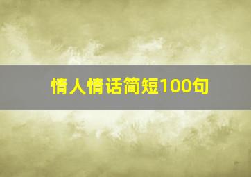 情人情话简短100句