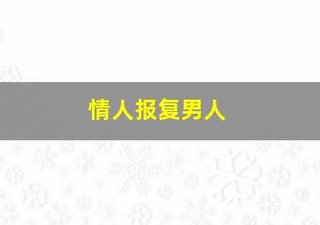 情人报复男人