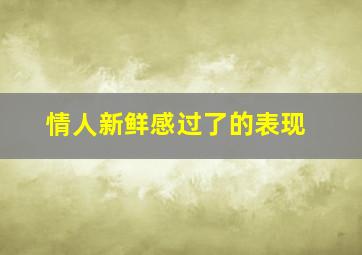 情人新鲜感过了的表现