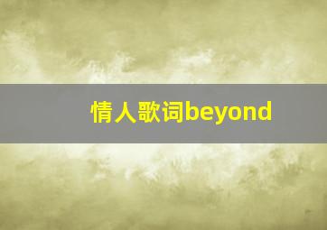 情人歌词beyond