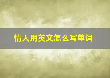 情人用英文怎么写单词