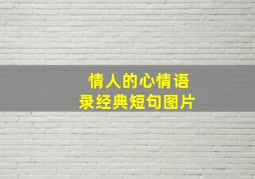 情人的心情语录经典短句图片