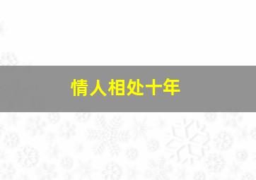 情人相处十年