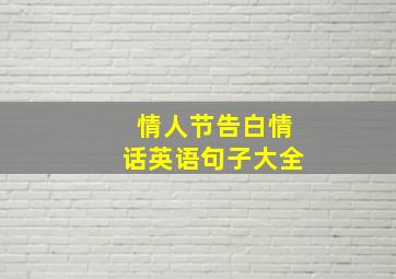 情人节告白情话英语句子大全