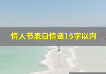 情人节表白情话15字以内