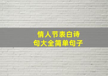 情人节表白诗句大全简单句子