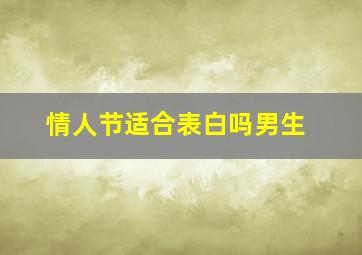 情人节适合表白吗男生