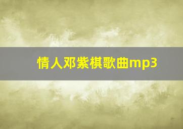 情人邓紫棋歌曲mp3