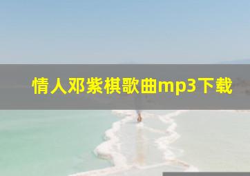 情人邓紫棋歌曲mp3下载