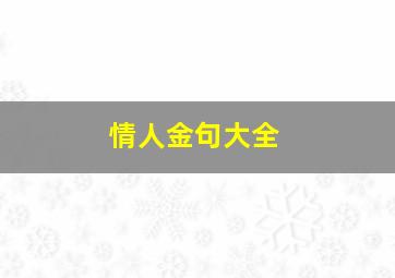 情人金句大全