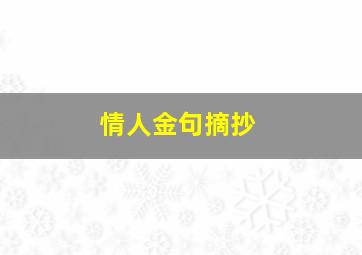 情人金句摘抄