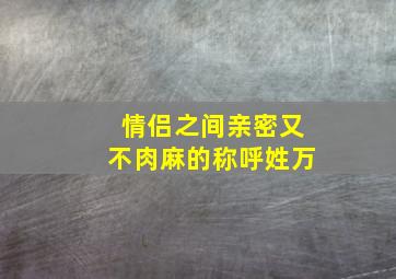 情侣之间亲密又不肉麻的称呼姓万